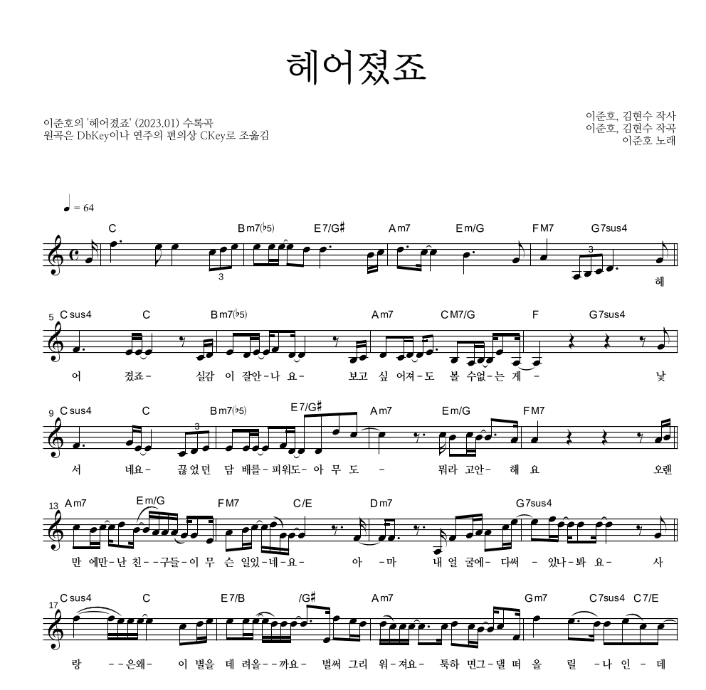 이준호 - 헤어졌죠 멜로디 악보 