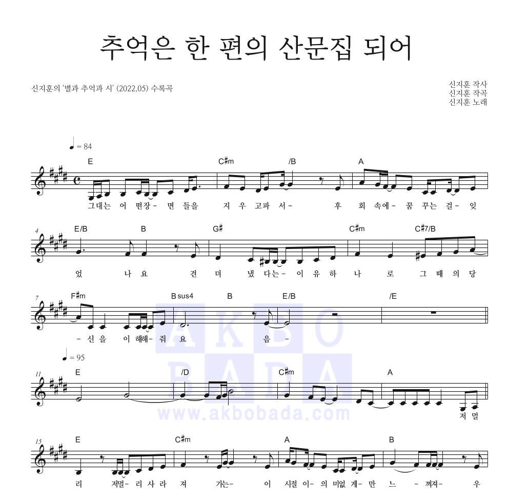 신지훈 - 추억은 한 편의 산문집 되어 멜로디 악보 