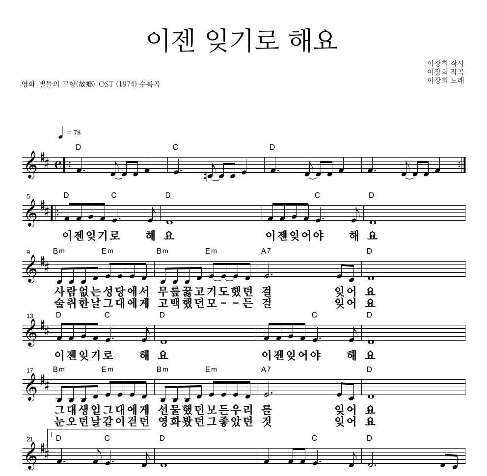 이장희 - 이젠 잊기로 해요 멜로디 큰가사 악보 