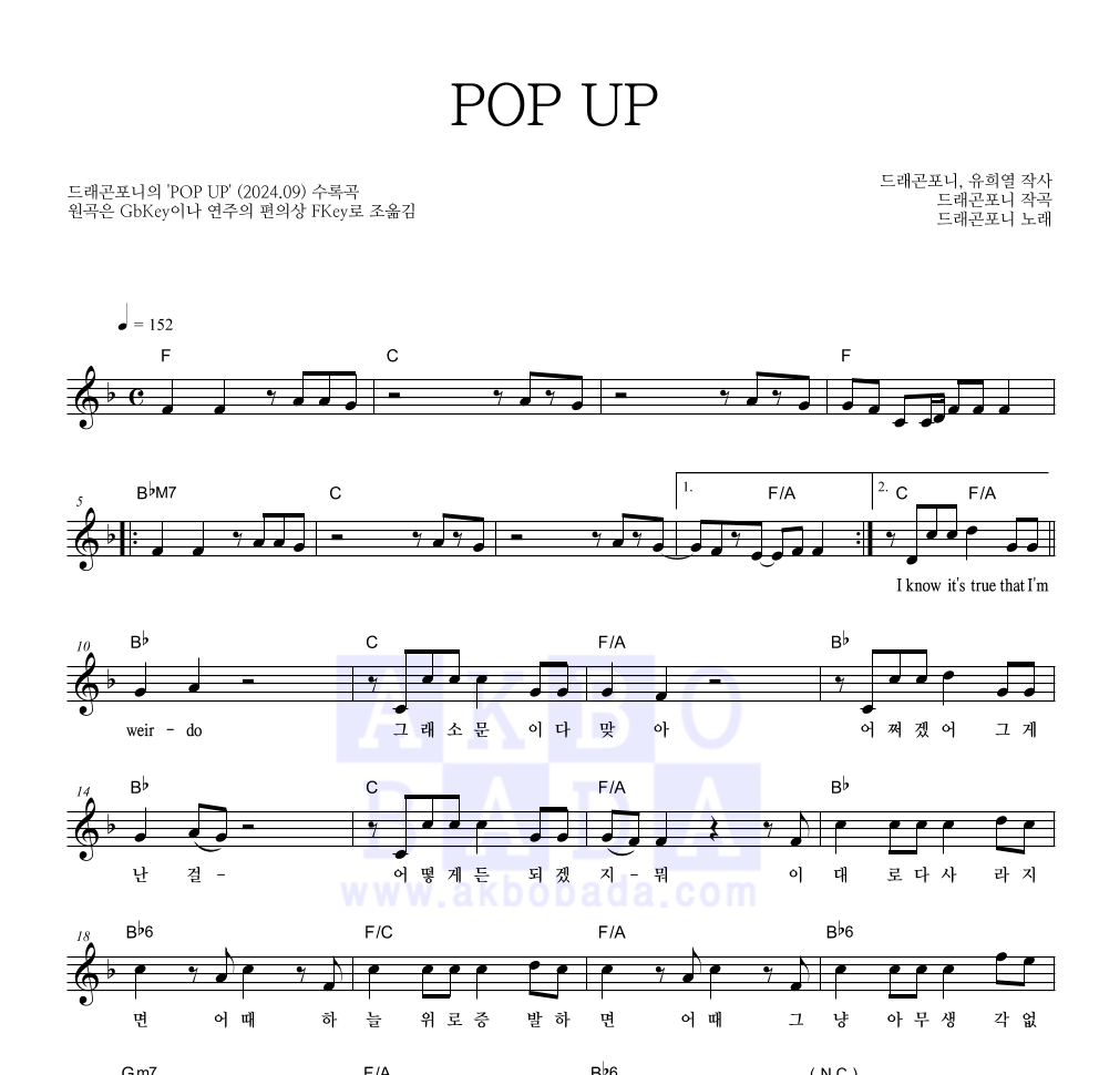 드래곤포니 - POP UP 멜로디 악보 