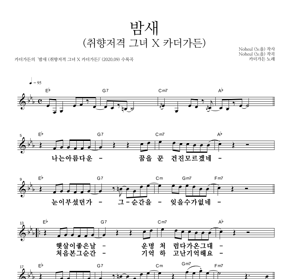 카더가든 - 밤새 (취향저격 그녀 X 카더가든) 멜로디 큰가사 악보 