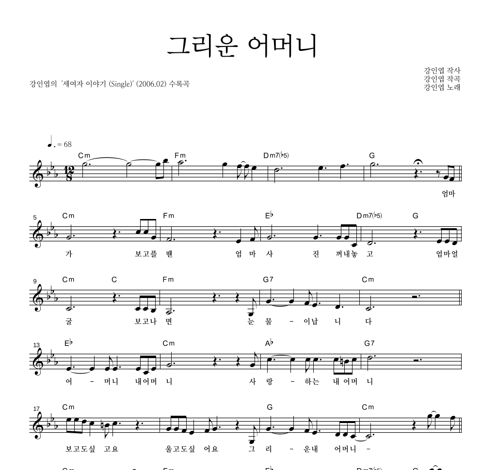 강인엽 - 그리운 어머니 멜로디 악보 