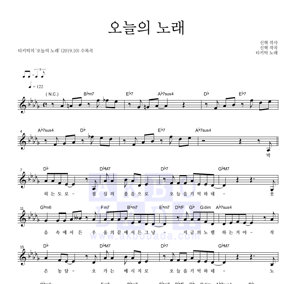 티키틱 - 오늘의 노래 멜로디 악보 