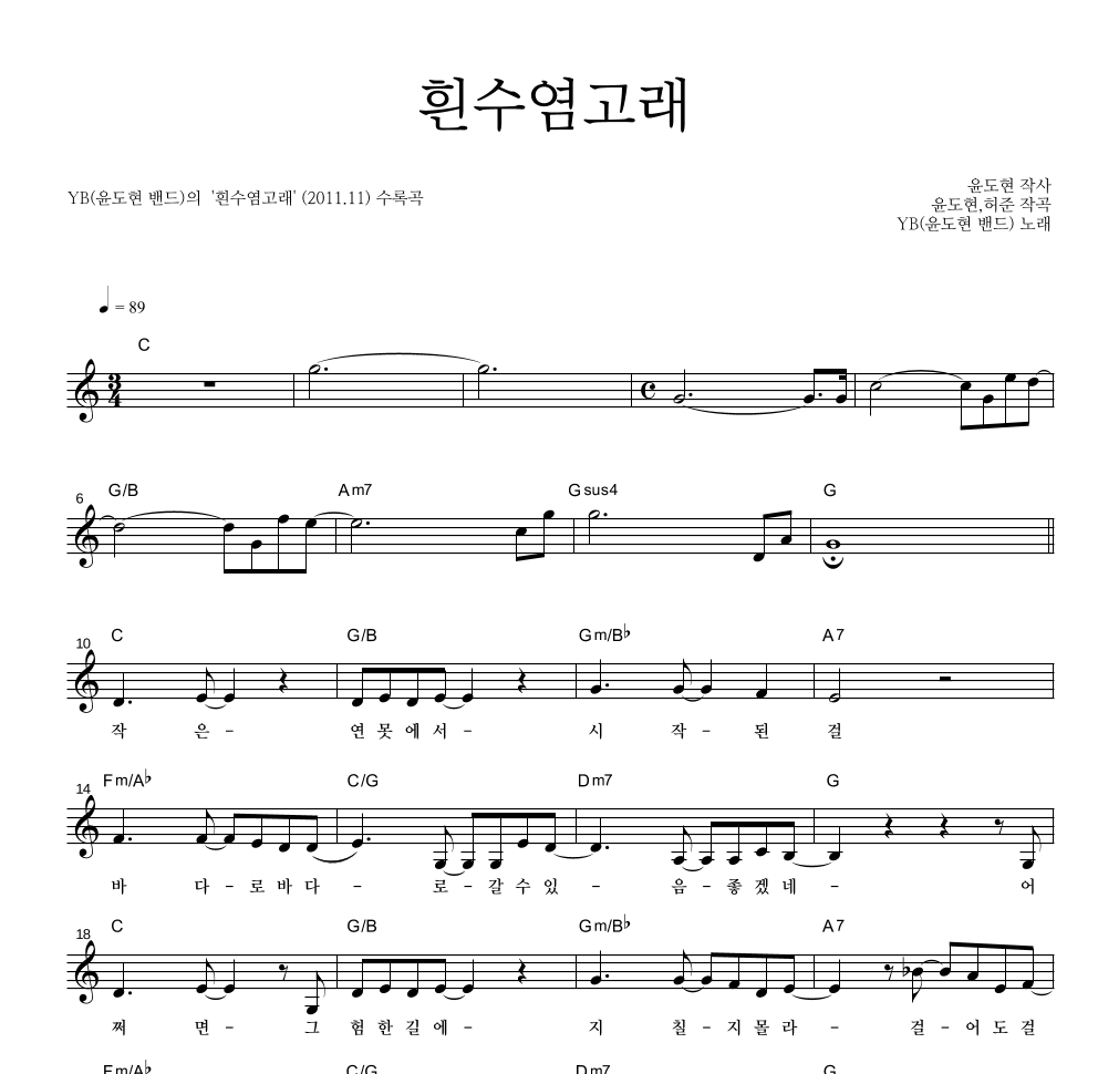 YB(윤도현 밴드) - 흰수염고래 멜로디 악보 