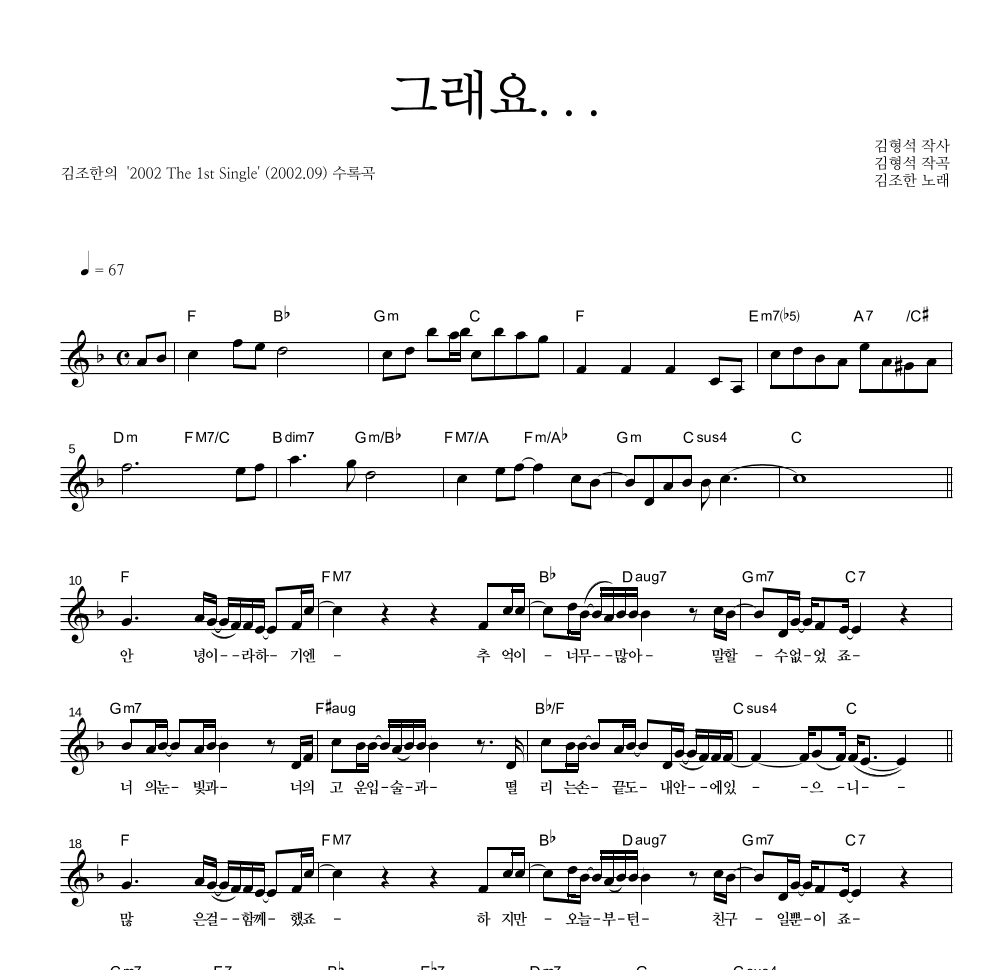 김조한 - 그래요... 멜로디 악보 