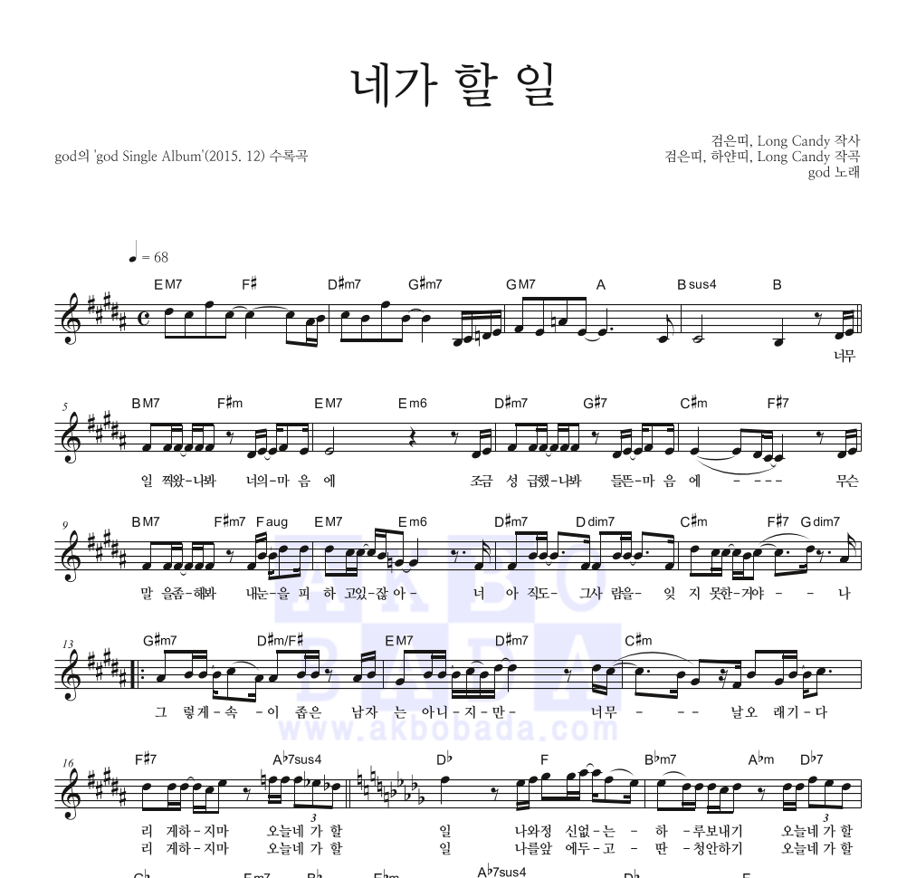 지오디 - 네가 할 일 멜로디 악보 