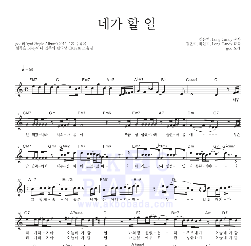 지오디 - 네가 할 일 멜로디 악보 