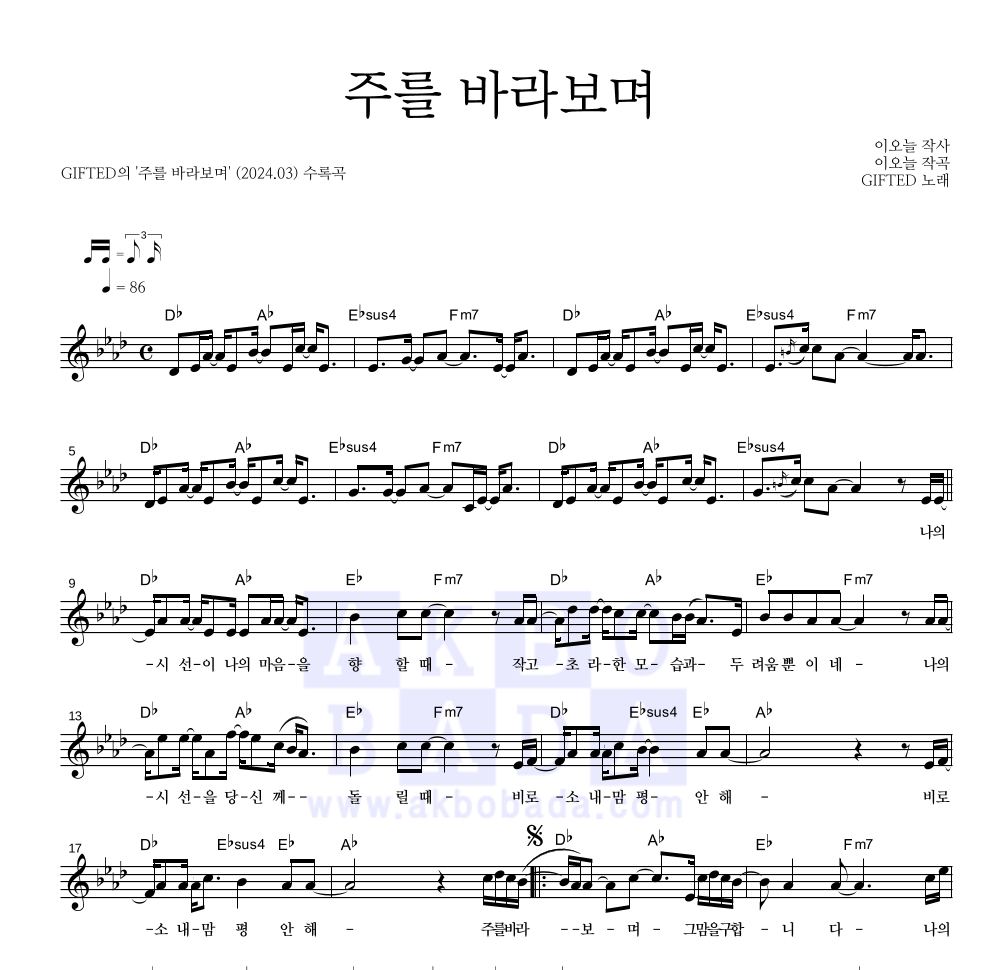 GIFTED - 주를 바라보며 멜로디 악보 
