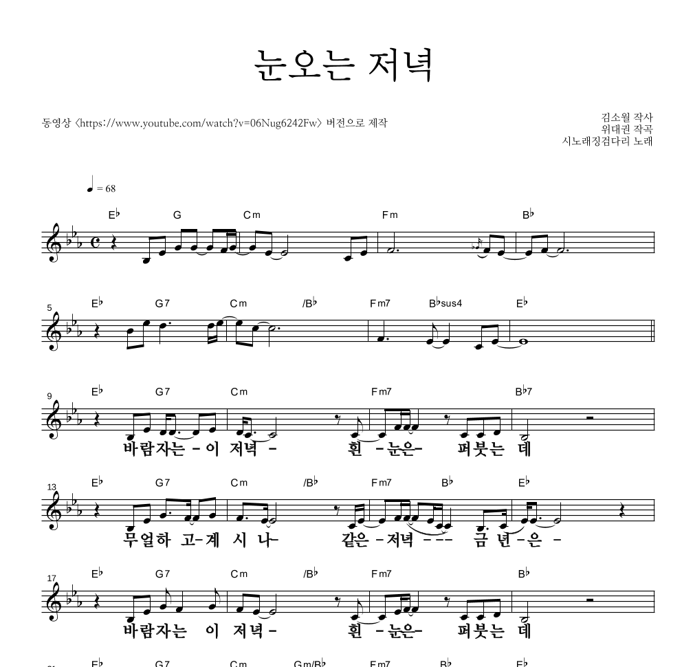 시노래징검다리 - 눈오는 저녁 멜로디 큰가사 악보 