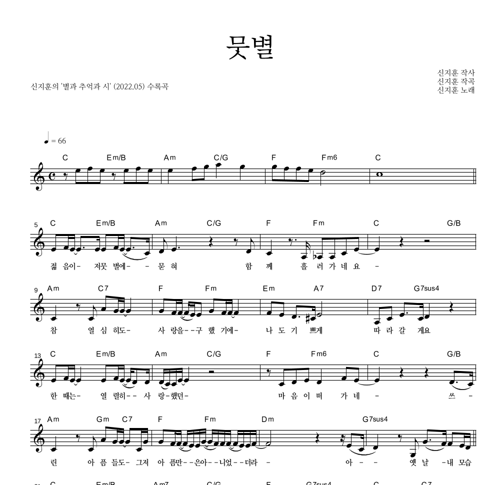 신지훈 - 뭇별 멜로디 악보 