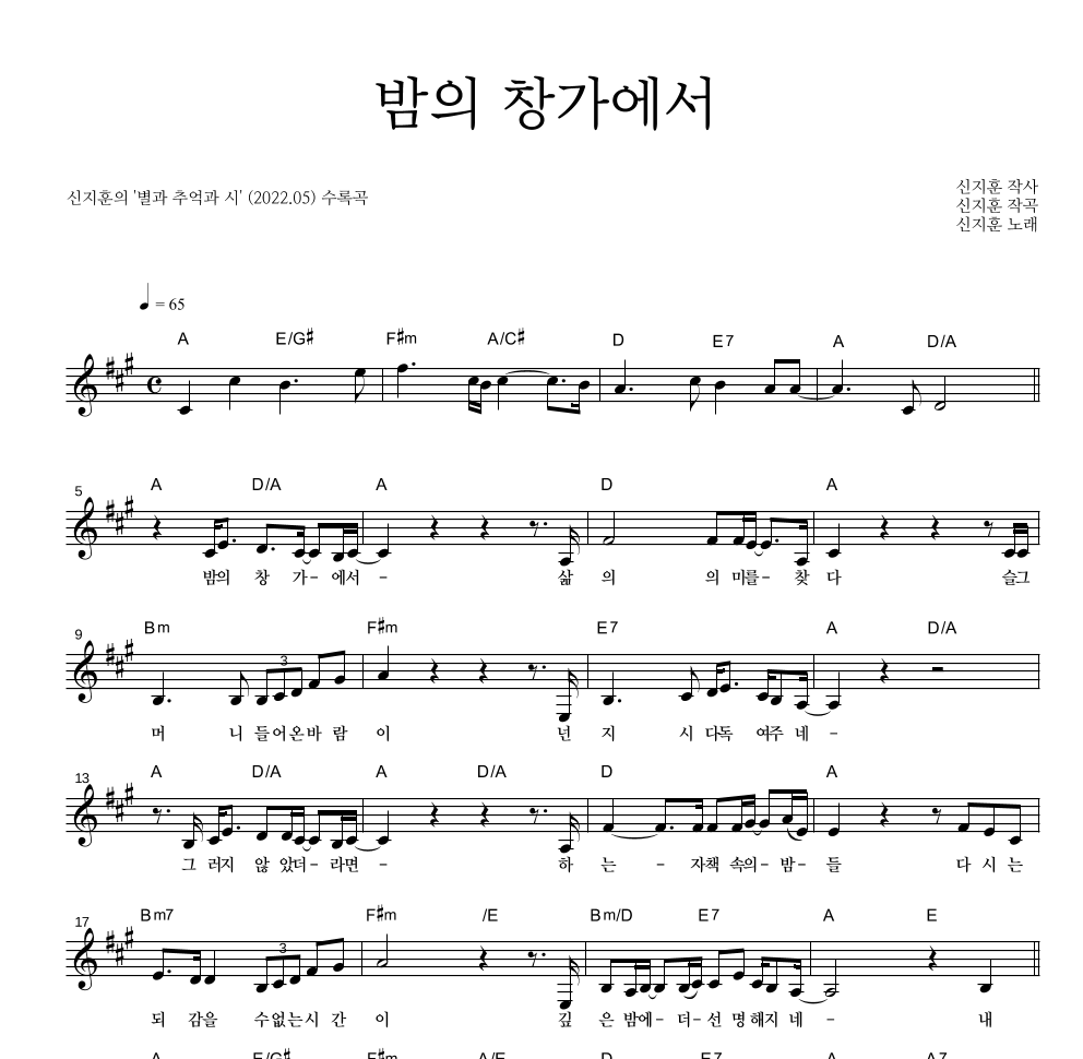 신지훈 - 밤의 창가에서 멜로디 악보 