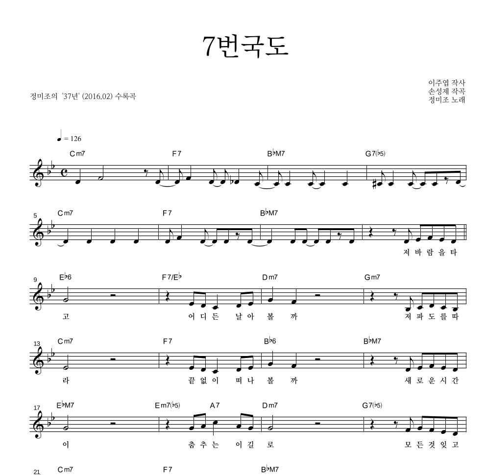 정미조 - 7번국도 멜로디 악보 