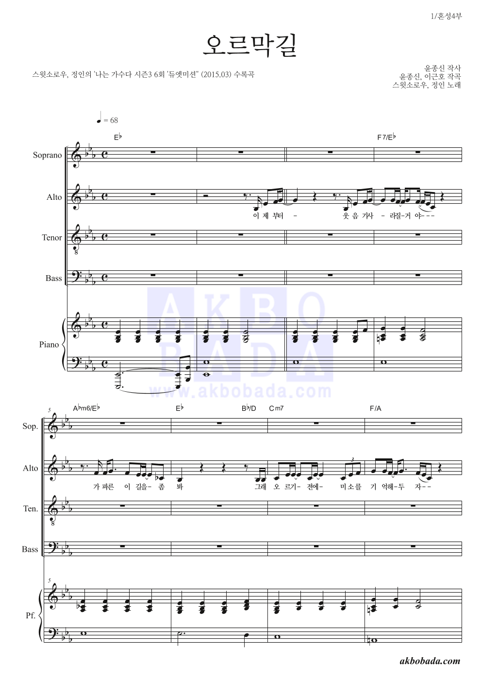 스윗소로우,정인 - 오르막길 혼성4부 악보 