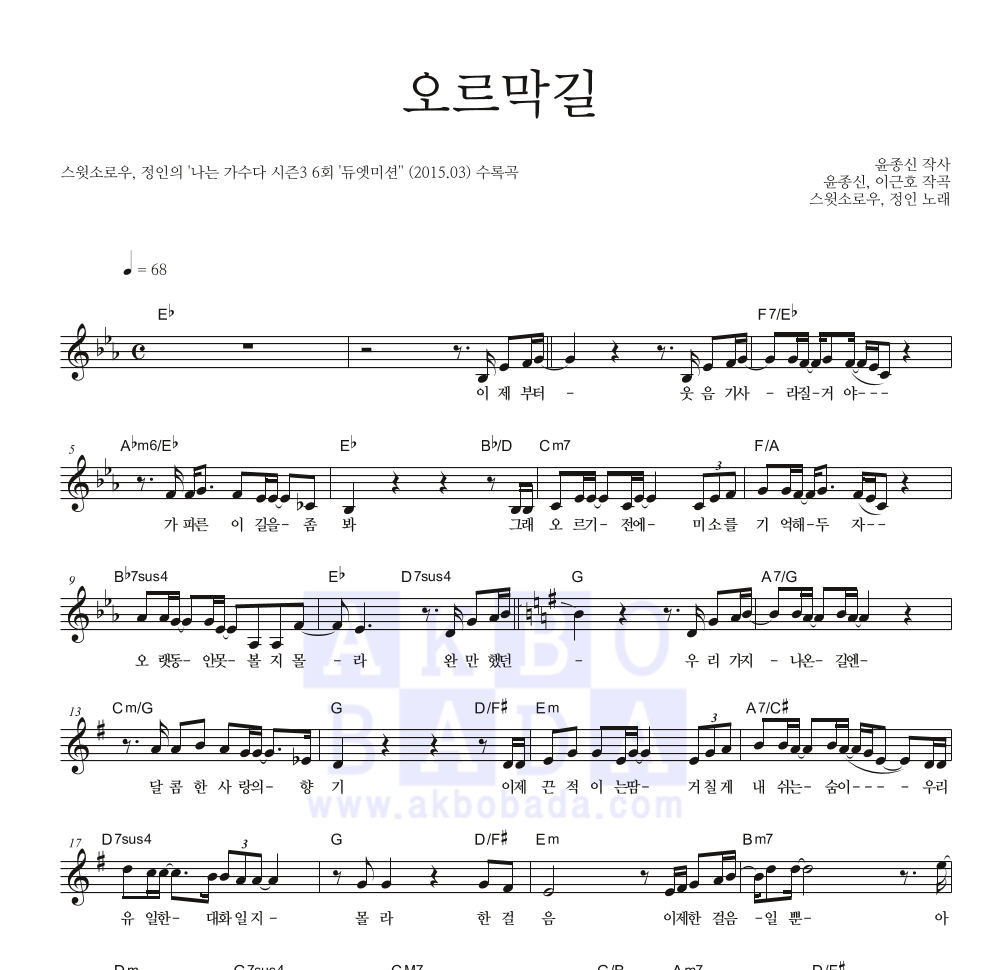 스윗소로우,정인 - 오르막길 멜로디 악보 