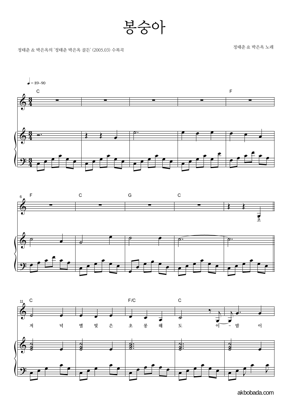 정태춘,박은옥 - 봉숭아 피아노 3단 악보 