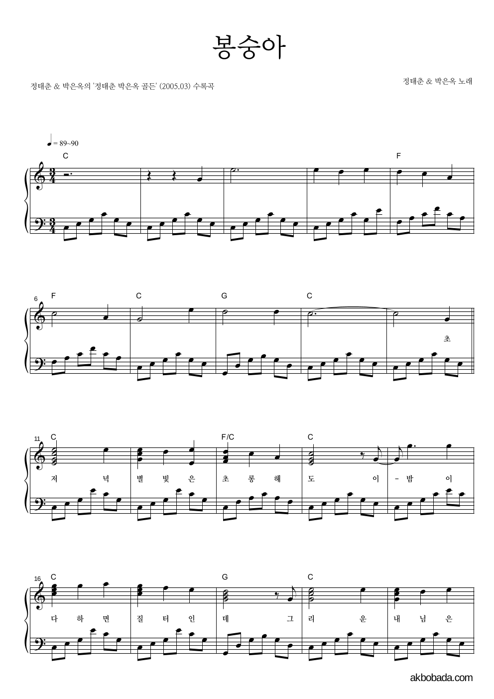 정태춘,박은옥 - 봉숭아 피아노 2단 악보 