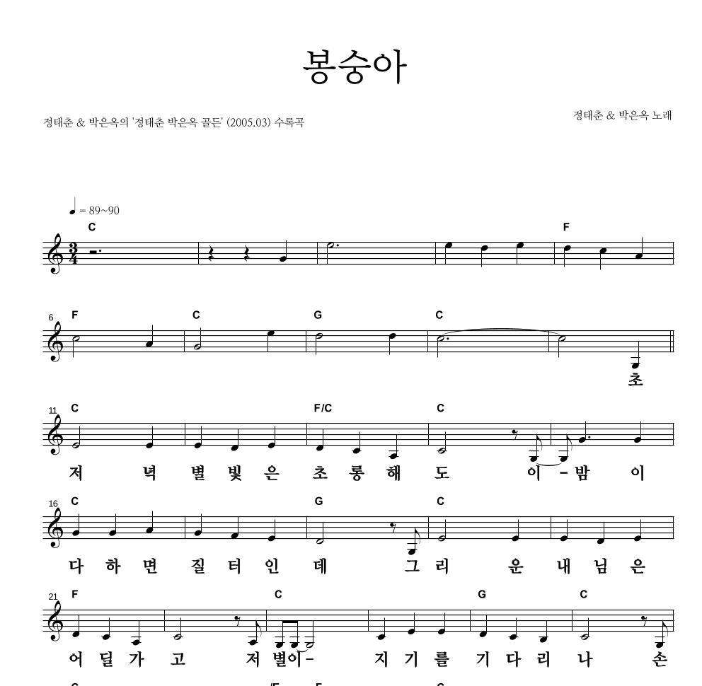 정태춘,박은옥 - 봉숭아 멜로디 큰가사 악보 