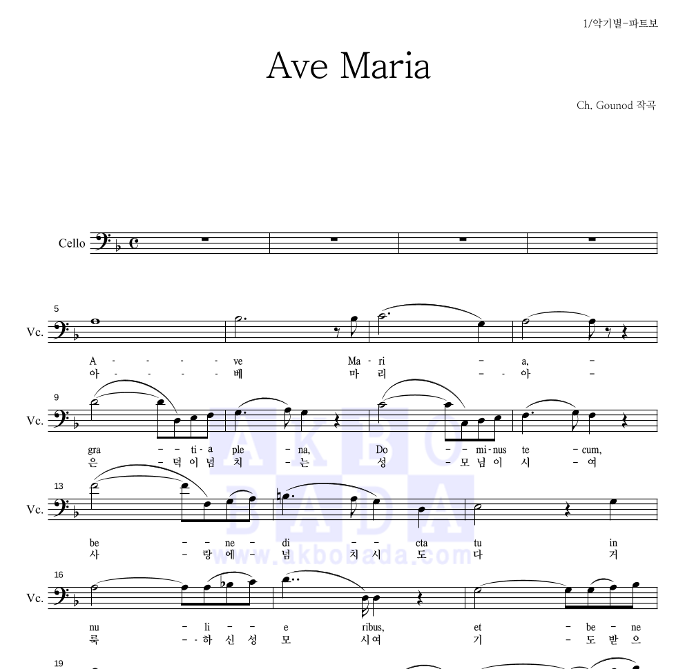 구노 - 아베 마리아(Ave Maria) 첼로 파트보 악보 