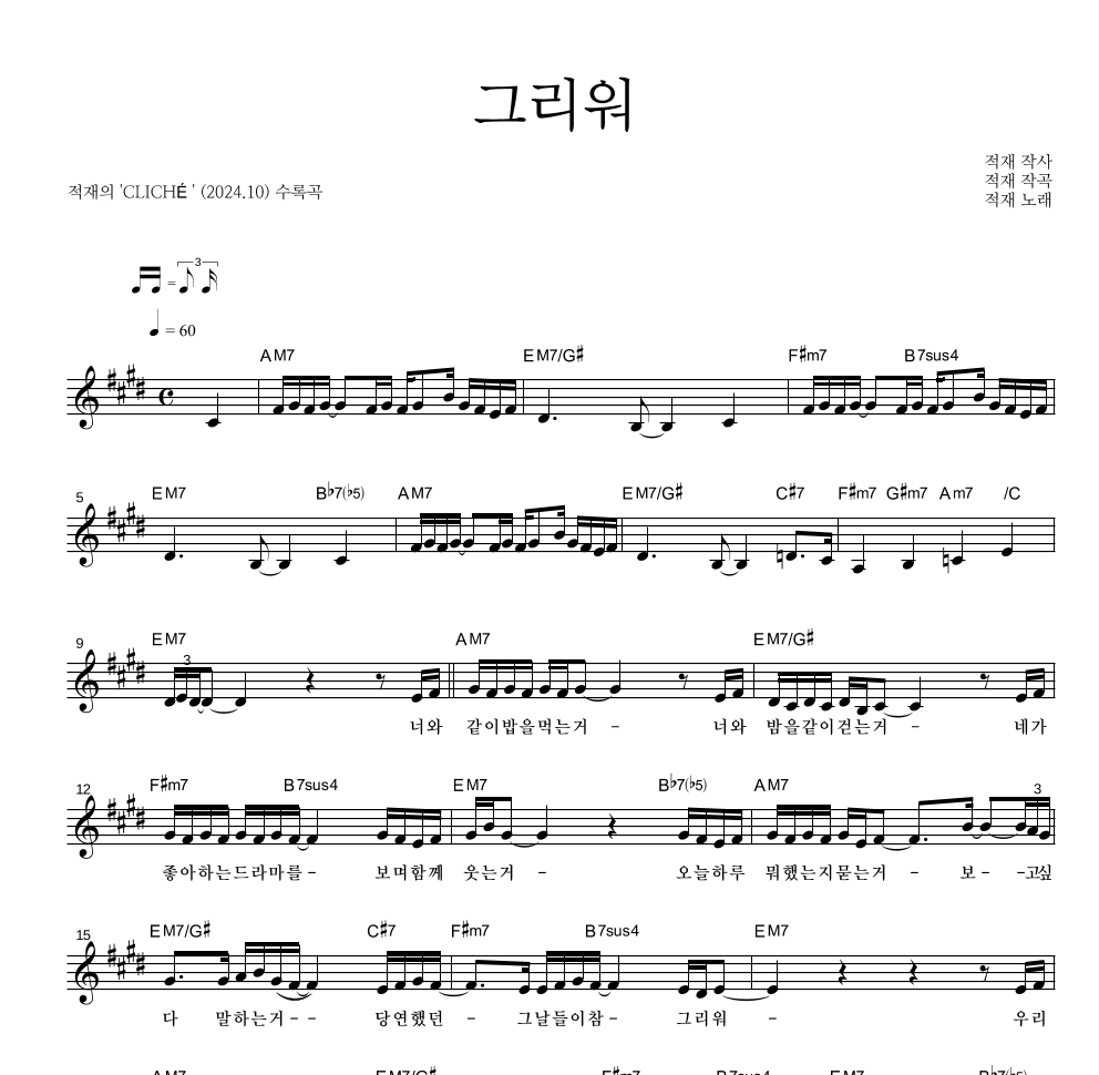 적재 - 그리워 멜로디 악보 