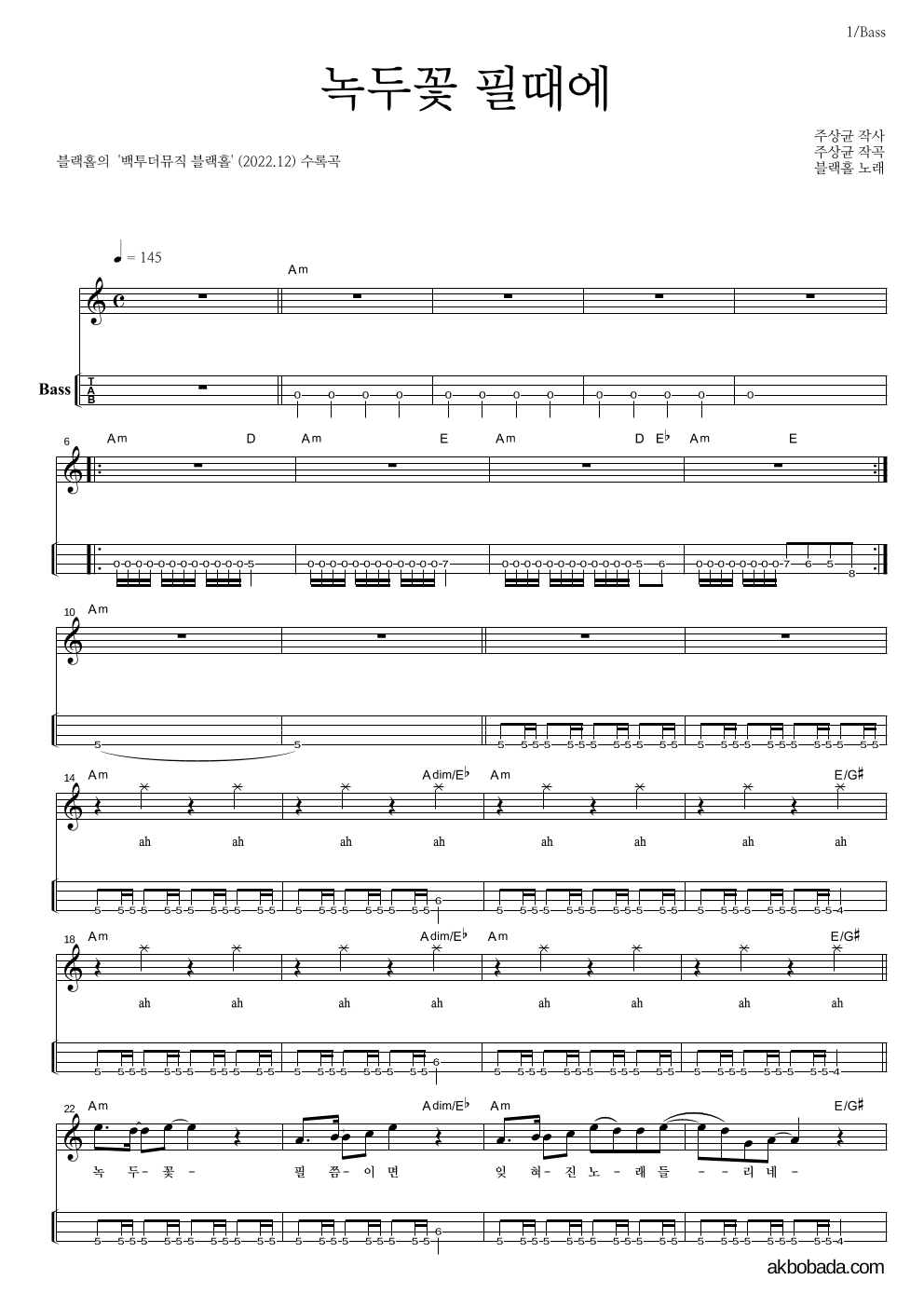 블랙홀 - 녹두꽃 필때에 베이스(Tab) 악보 