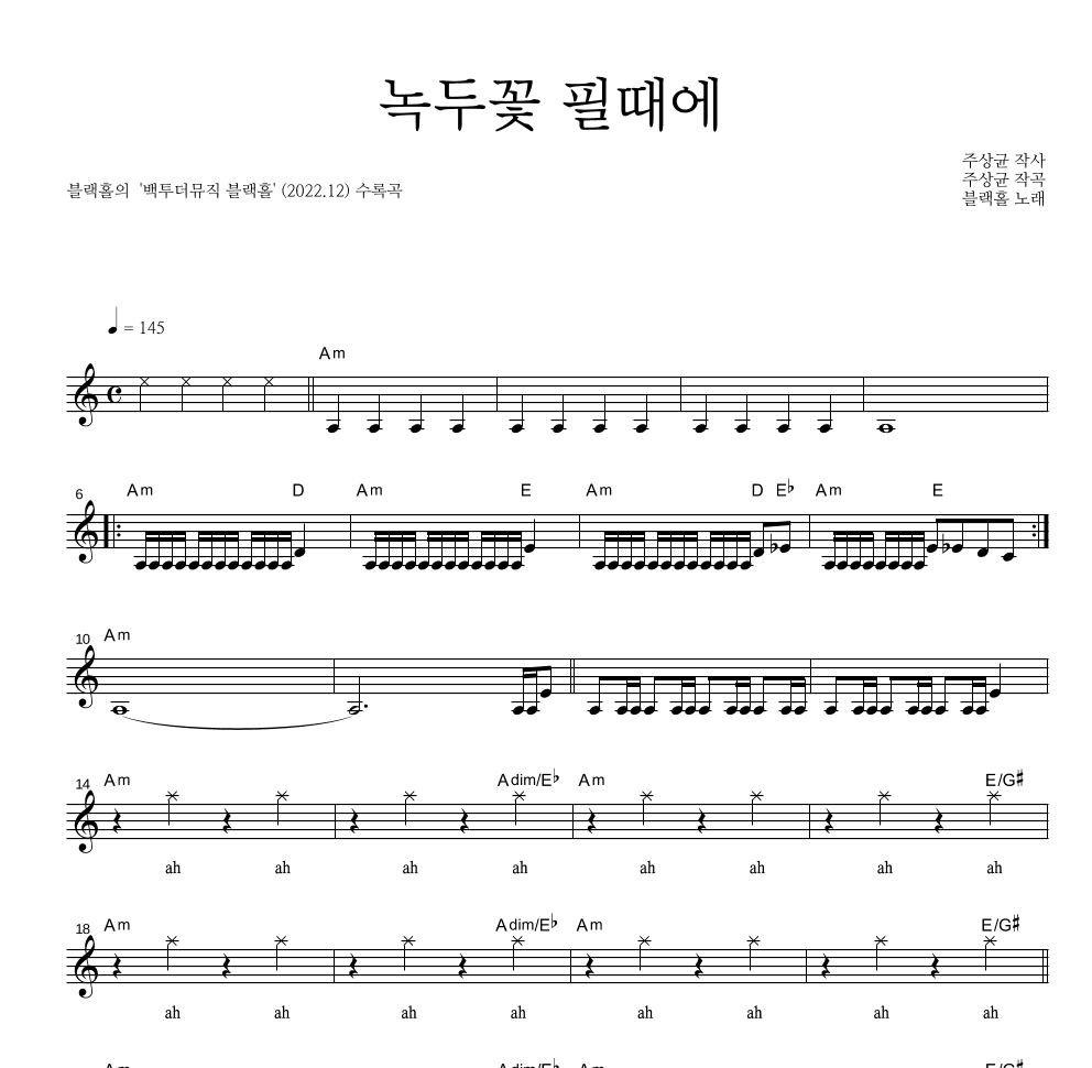 블랙홀 - 녹두꽃 필때에 멜로디 악보 