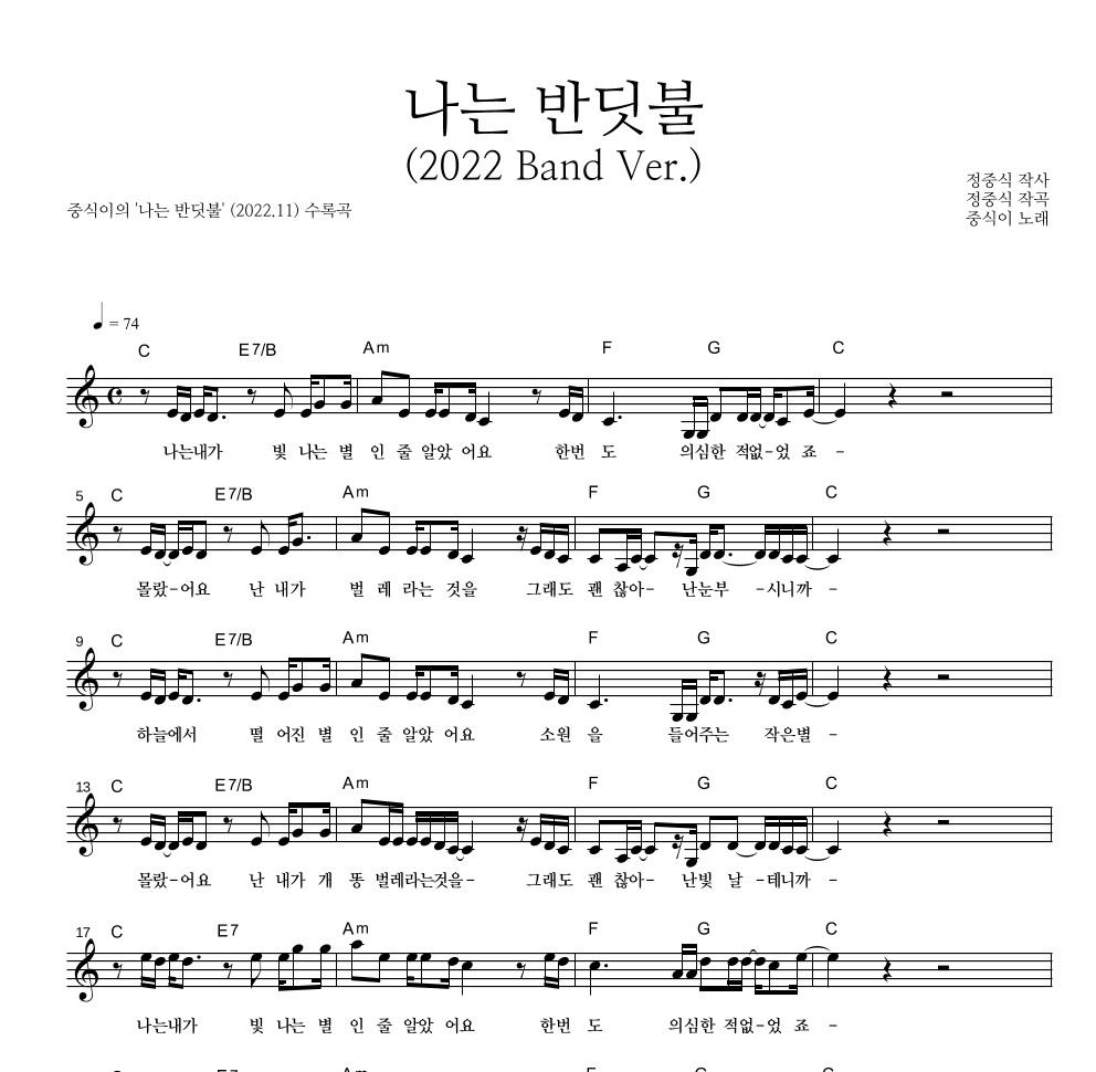 중식이 - 나는 반딧불 (2022 Band Ver.) 멜로디 악보 