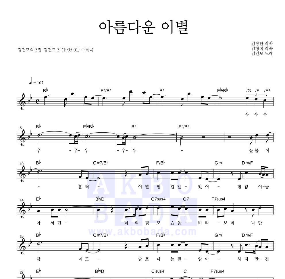 김건모 - 아름다운 이별 멜로디 악보 