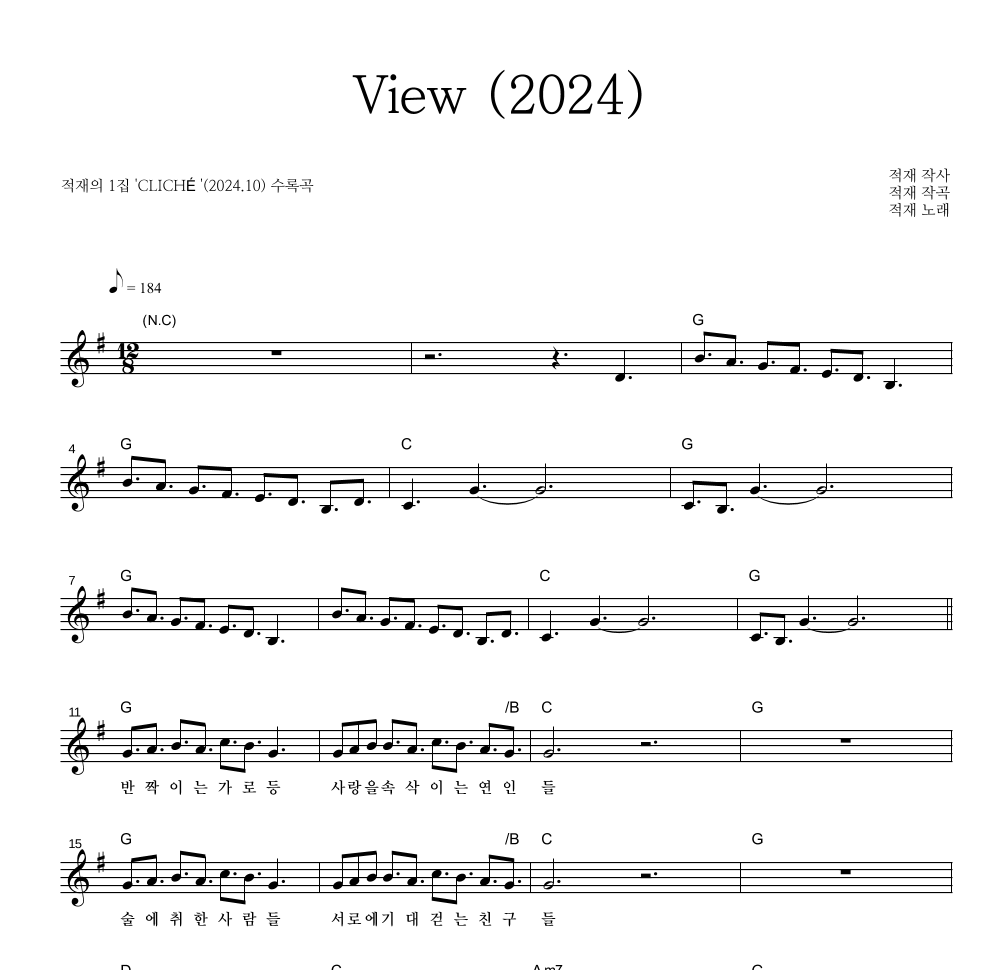 적재 - View (2024) 멜로디 악보 