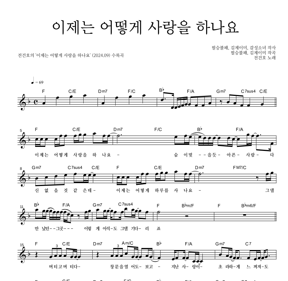 전건호 - 이제는 어떻게 사랑을 하나요 멜로디 악보 