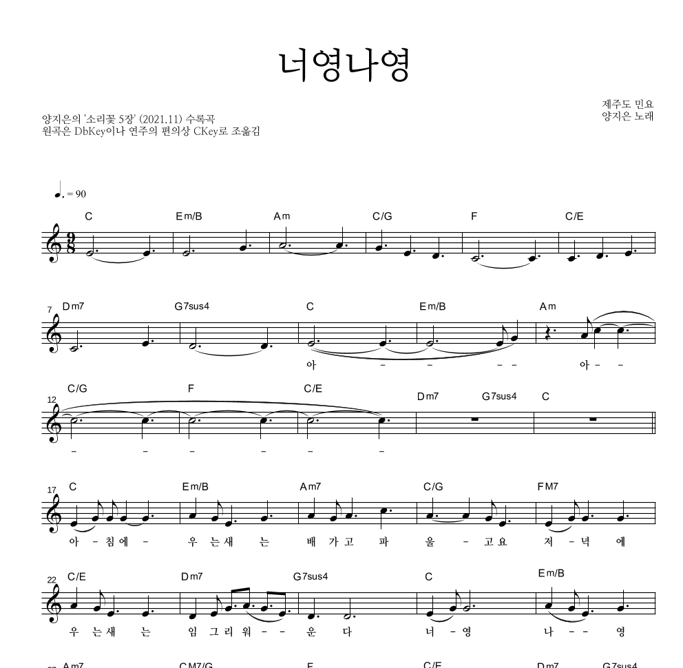 양지은 - 너영나영 멜로디 악보 