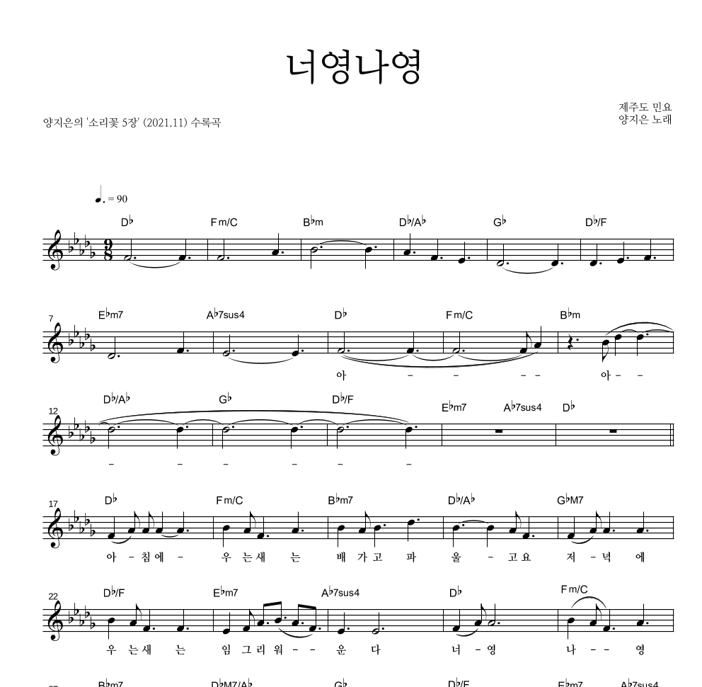 양지은 - 너영나영 멜로디 악보 