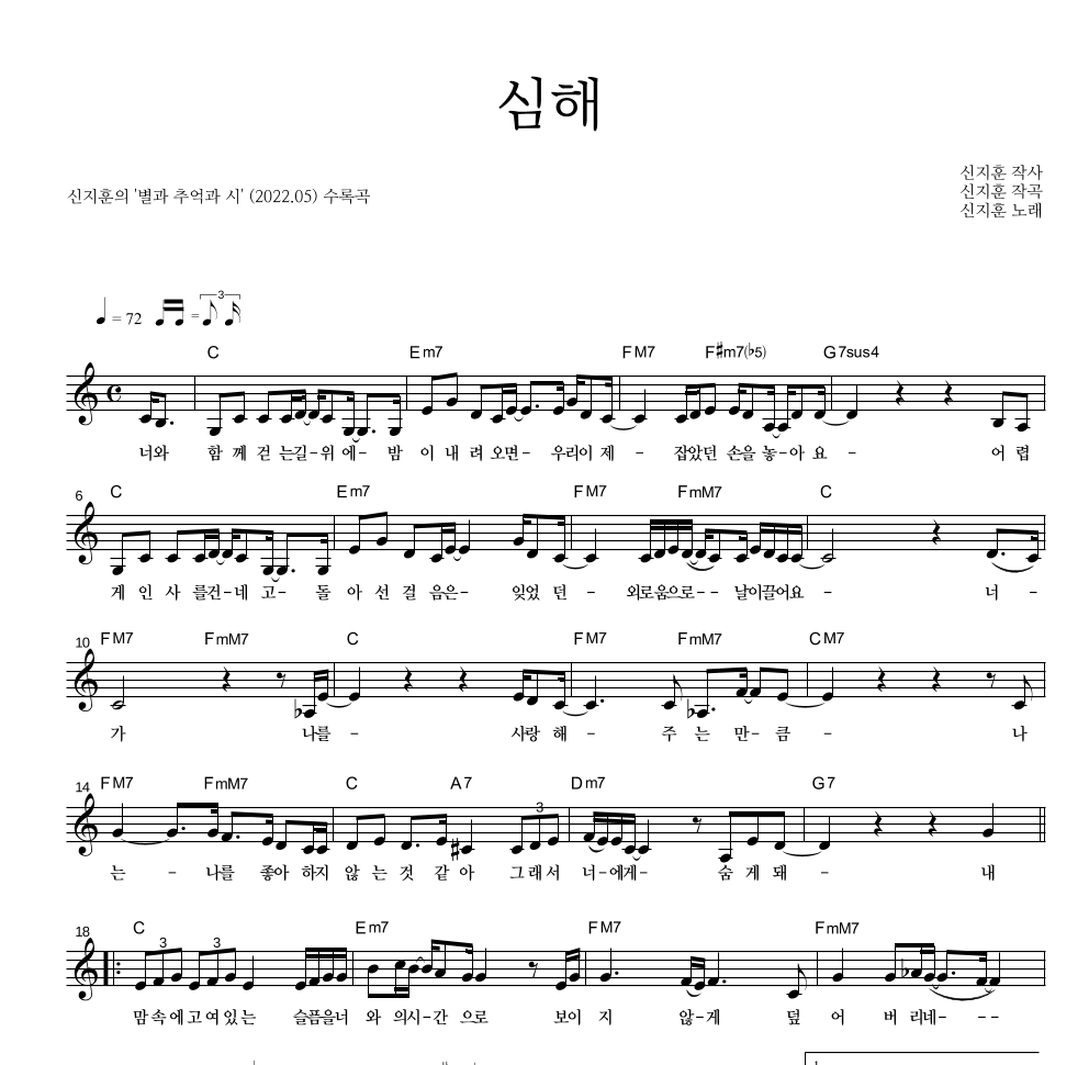 신지훈 - 심해 멜로디 악보 