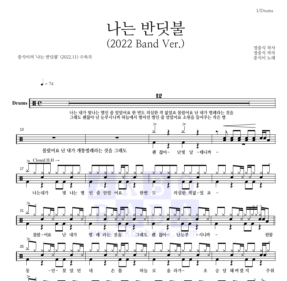 중식이 - 나는 반딧불 (2022 Band Ver.) 드럼(Tab) 악보 