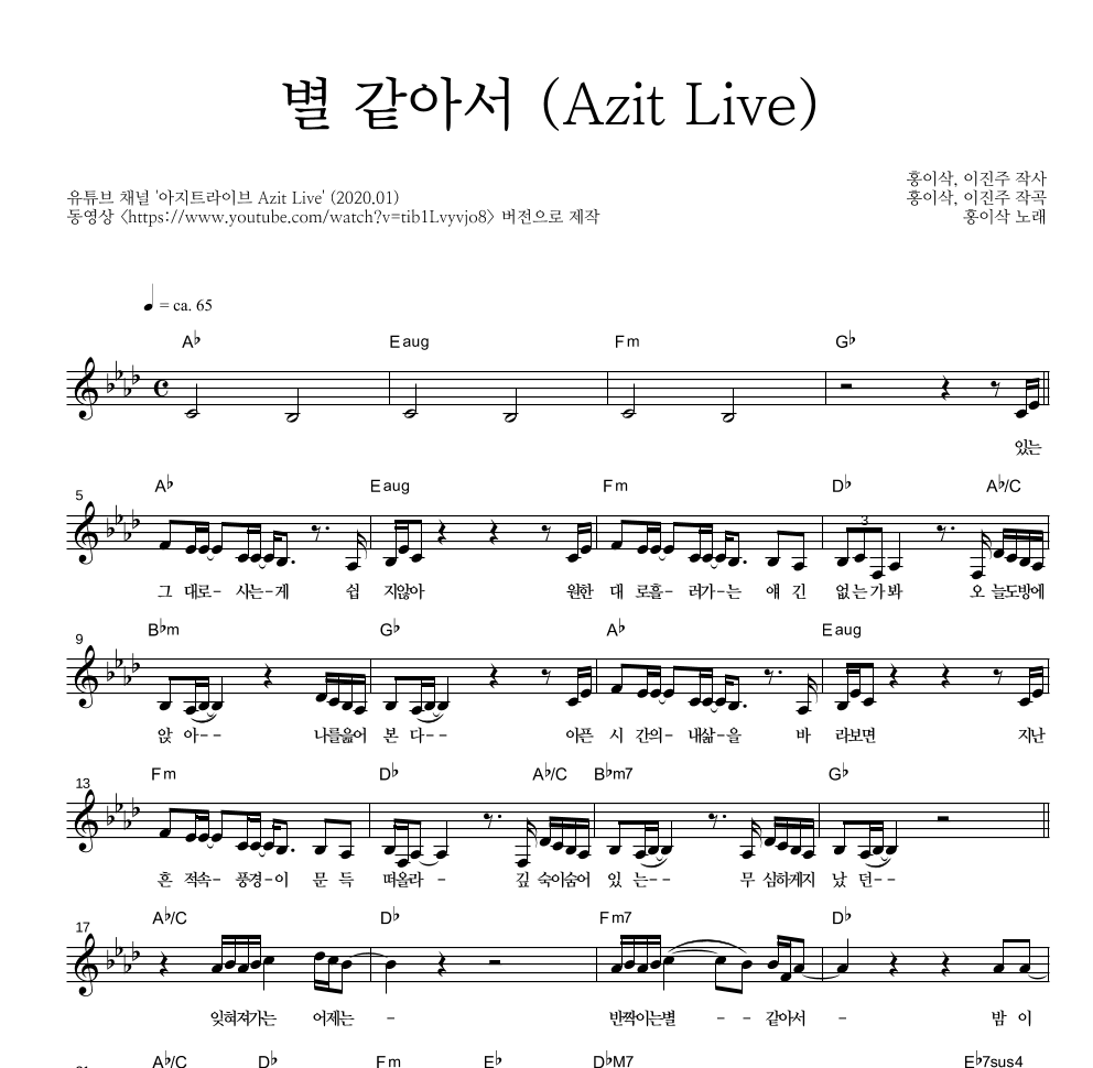 홍이삭 - 별 같아서 (Azit Live) 멜로디 악보 