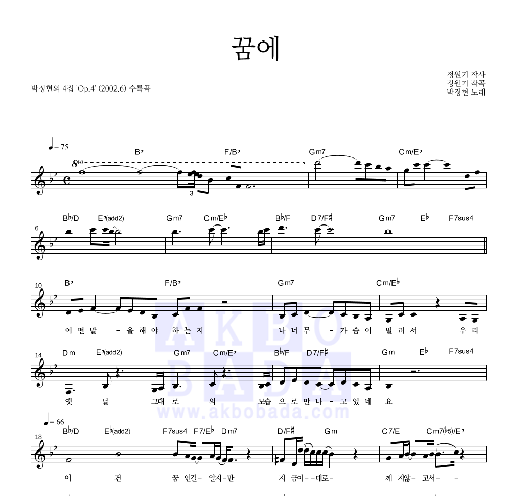 박정현 - 꿈에 멜로디 악보 