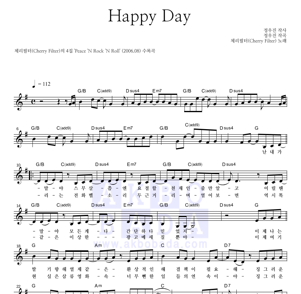 체리필터 - Happy Day 멜로디 악보 