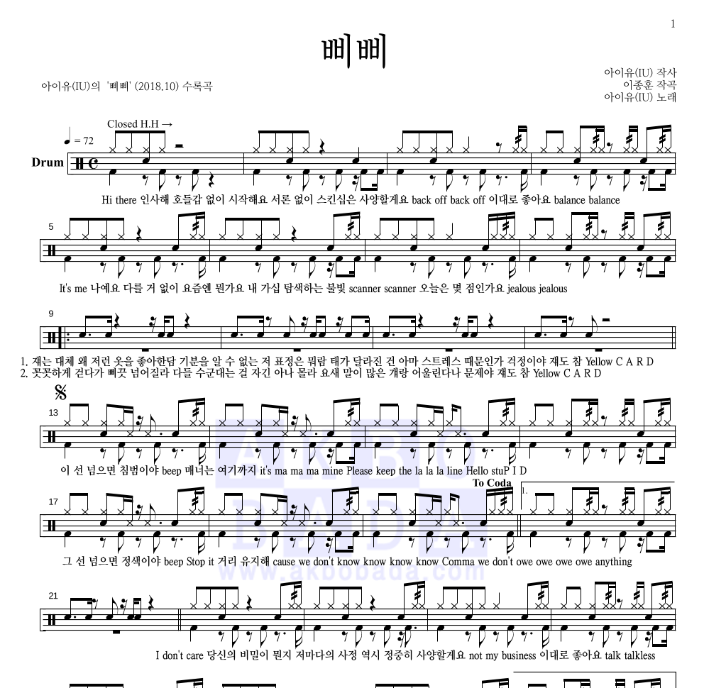 아이유 - 삐삐 드럼(Tab) 악보 