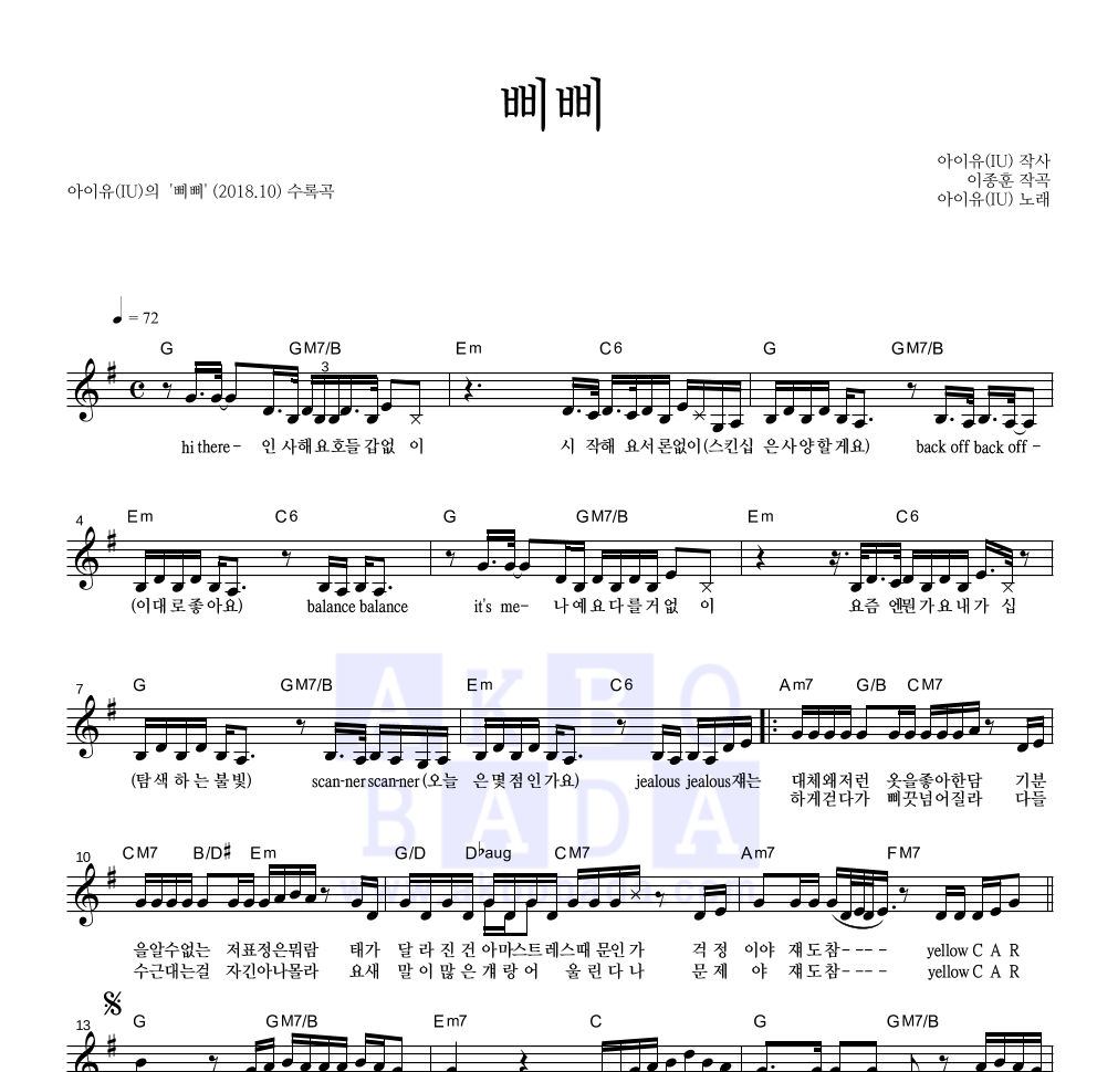 아이유 - 삐삐 멜로디 악보 