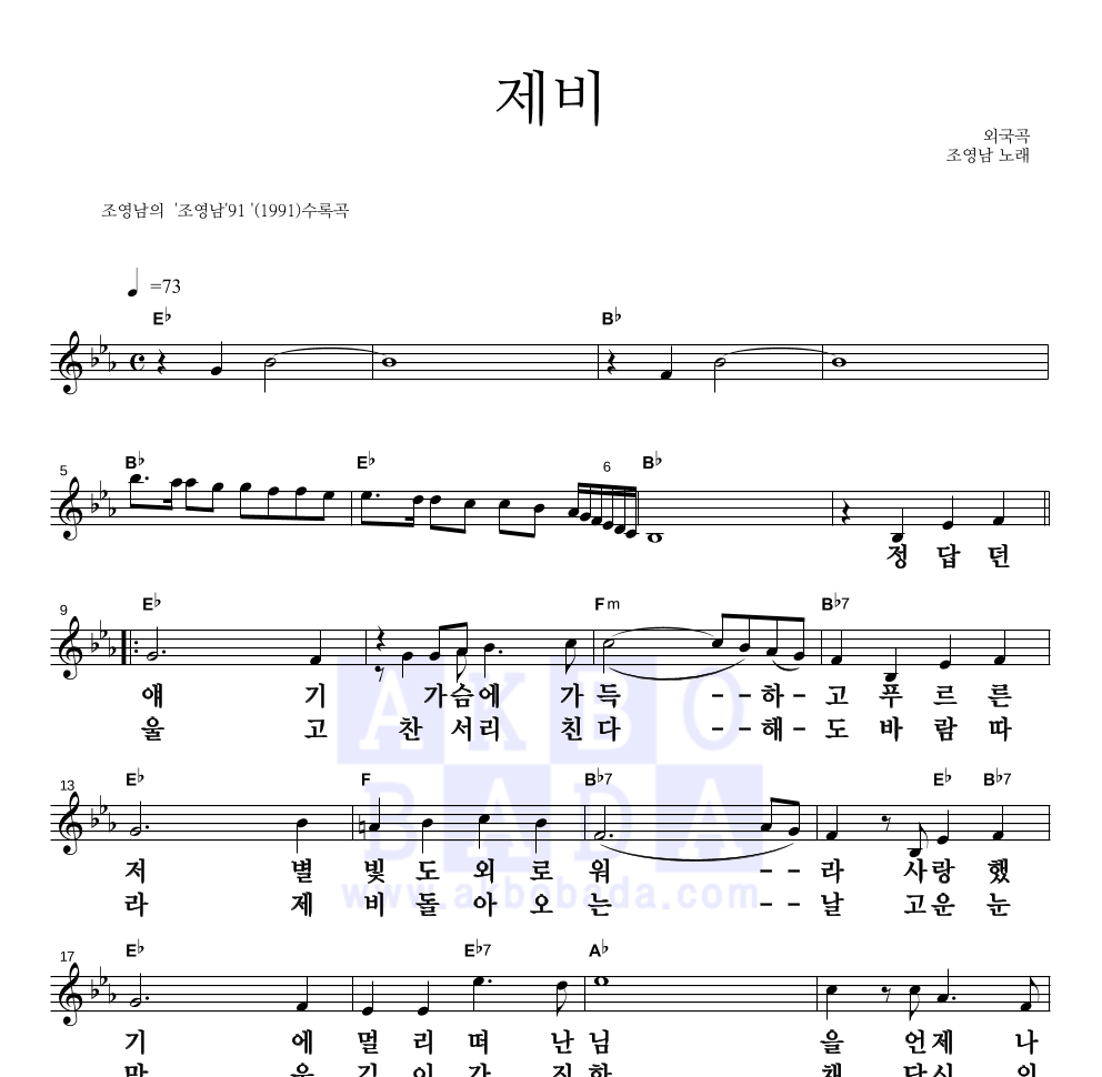조영남 - 제비 멜로디 큰가사 악보 