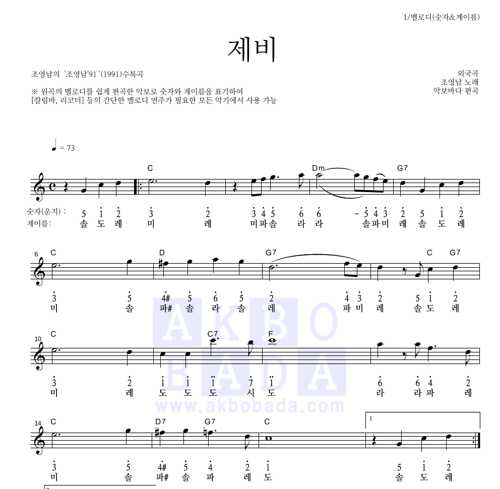 조영남 - 제비 멜로디-숫자&계이름 악보 