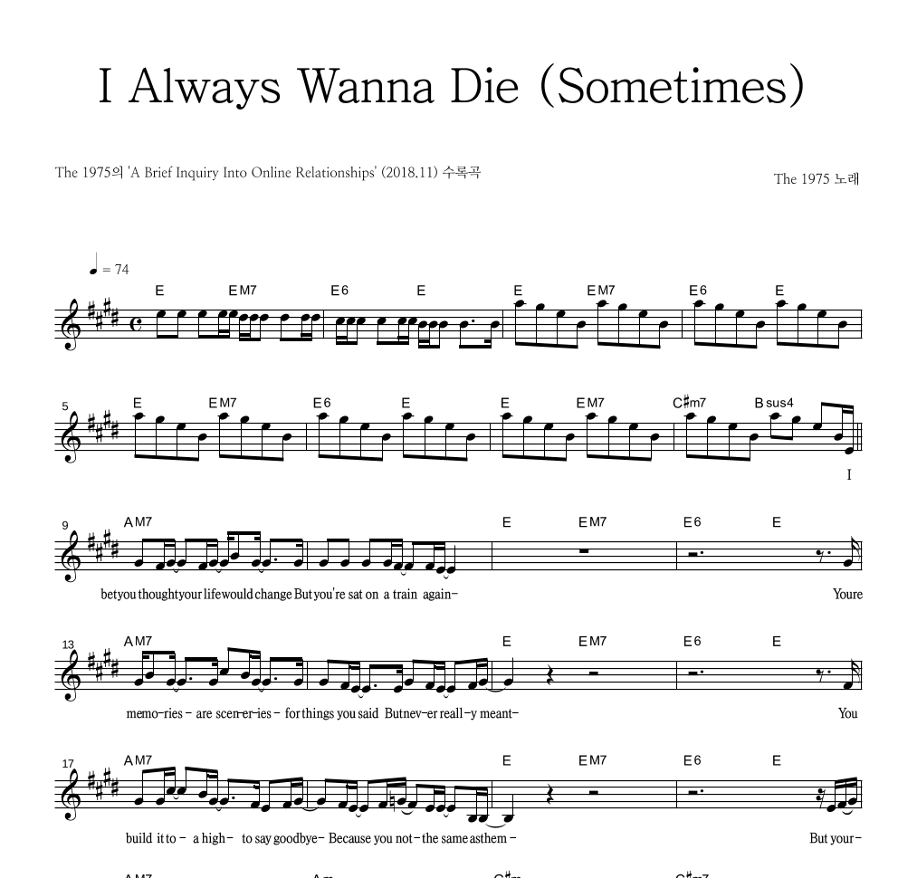 The 1975 - I Always Wanna Die (Sometimes) 멜로디 악보 