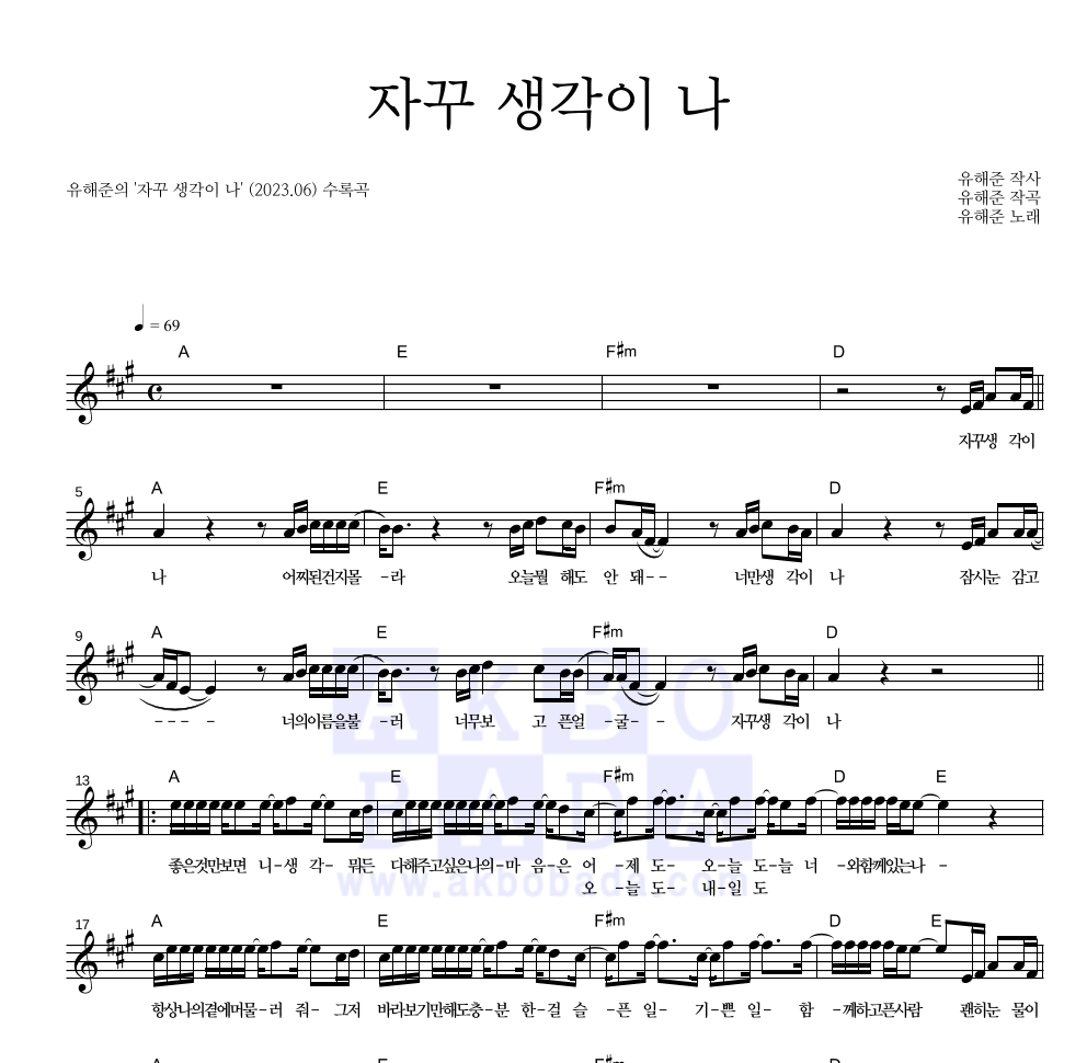 유해준 - 자꾸 생각이 나 멜로디 악보 