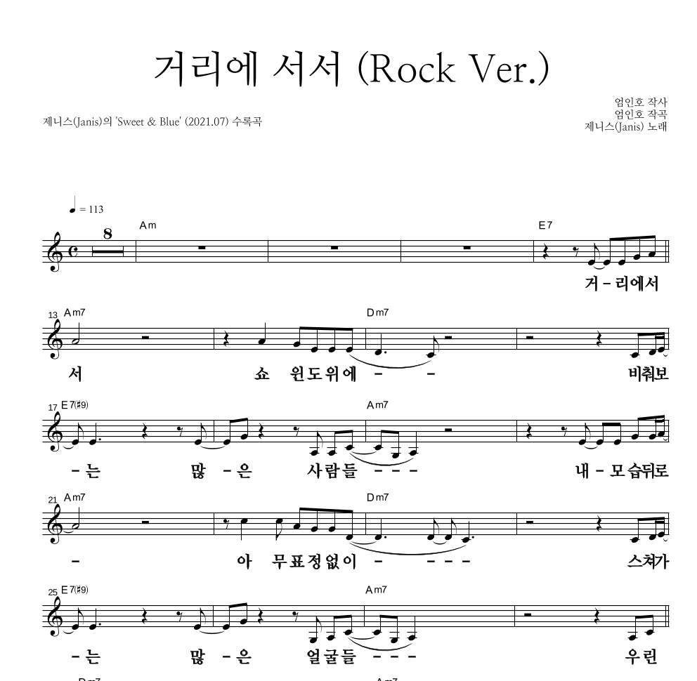 제니스(Janis) - 거리에 서서 (Rock Ver.) 멜로디 큰가사 악보 