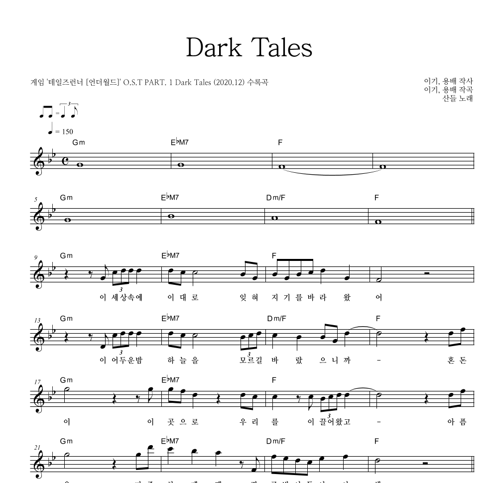 산들 - Dark Tales 멜로디 악보 