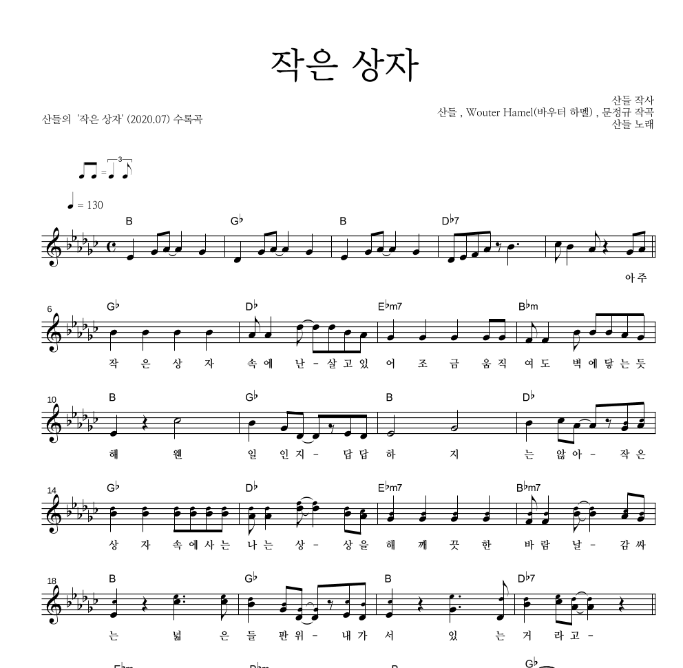 산들 - 작은 상자 멜로디 악보 