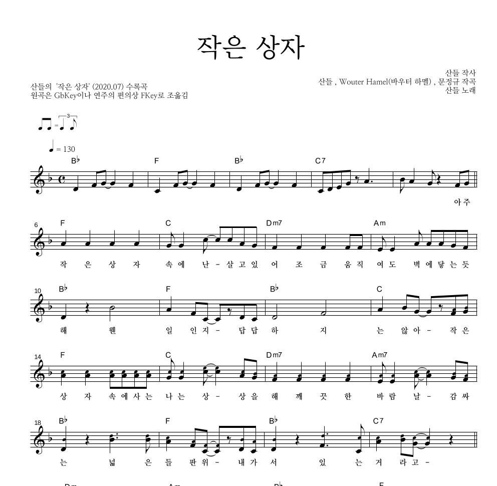 산들 - 작은 상자 멜로디 악보 