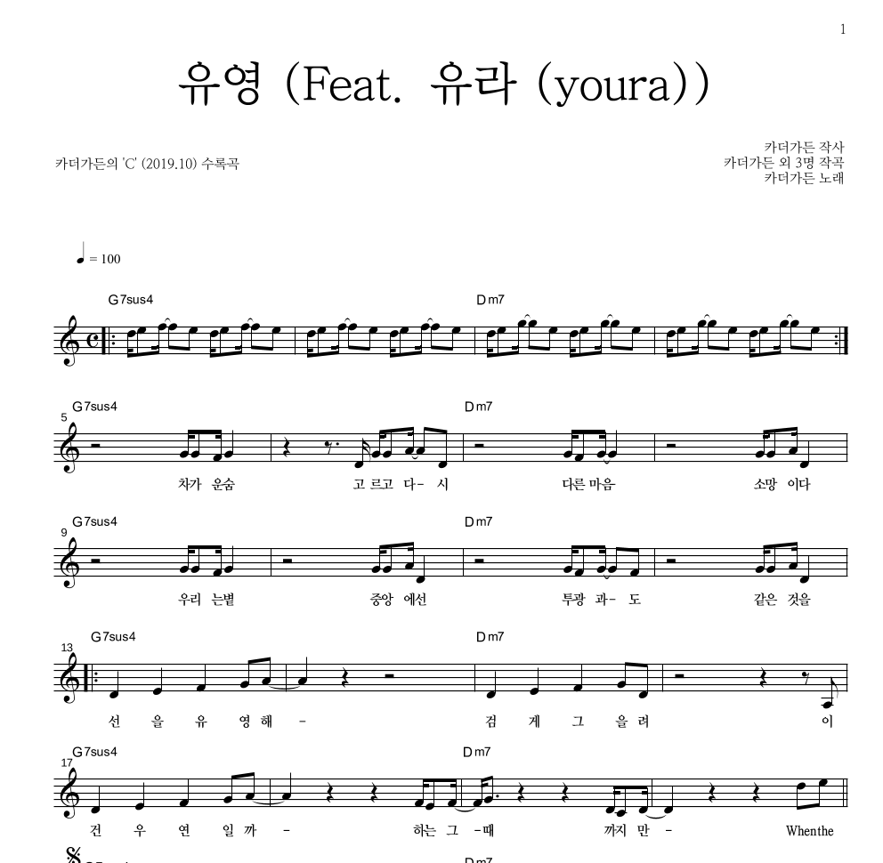 카더가든 - 유영 (Feat. 유라 (youra)) 멜로디 악보 