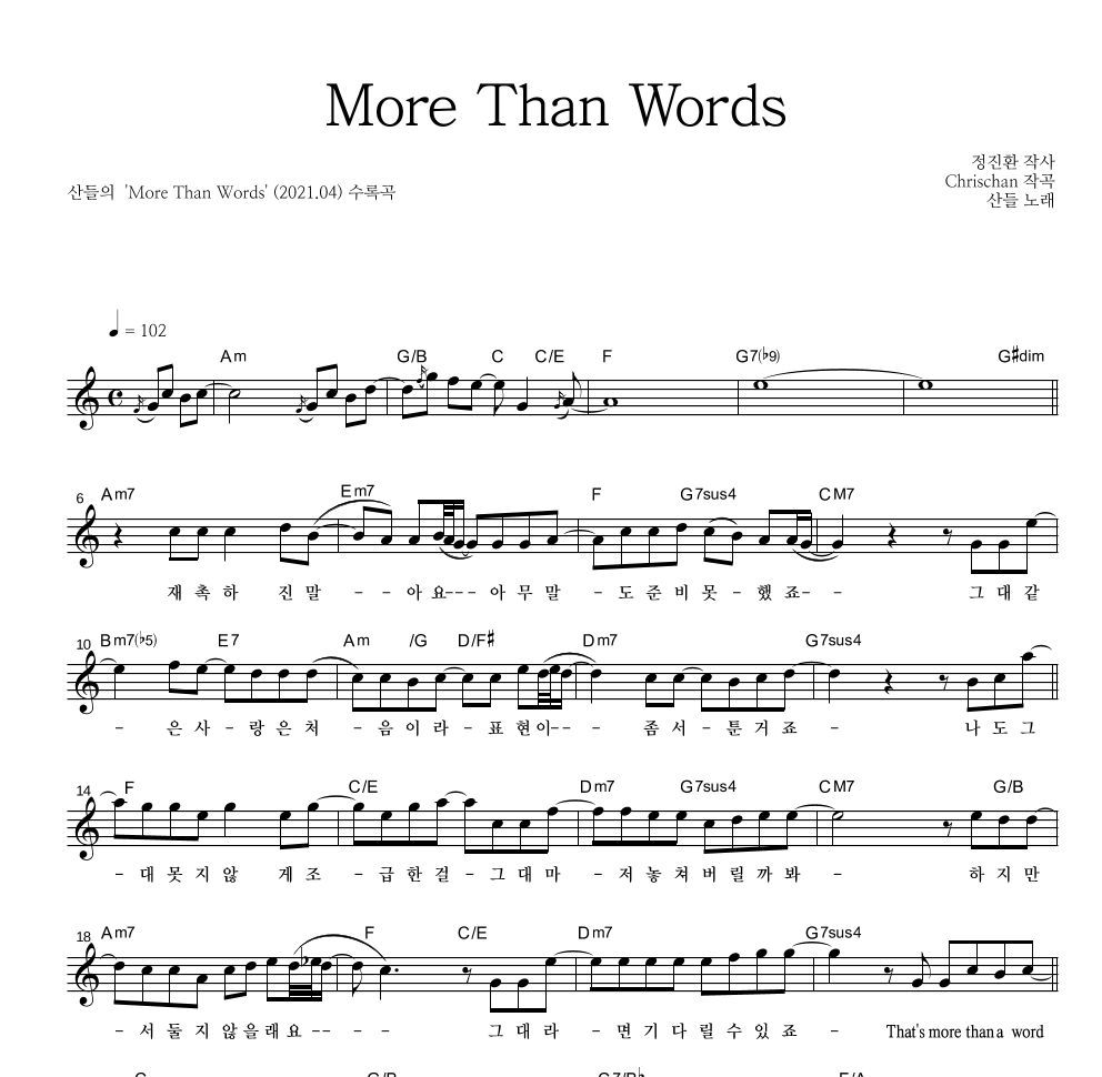 산들 - More Than Words 멜로디 악보 