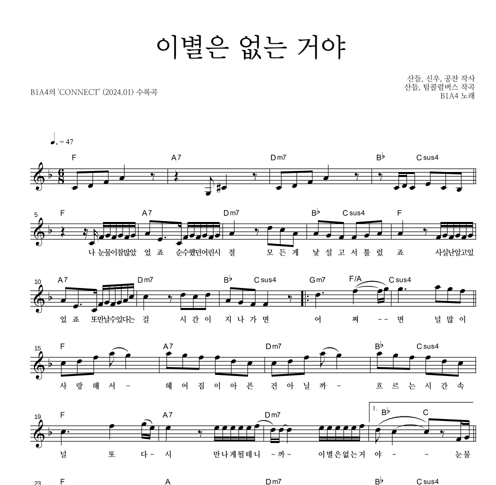 B1A4 - 이별은 없는 거야 멜로디 악보 