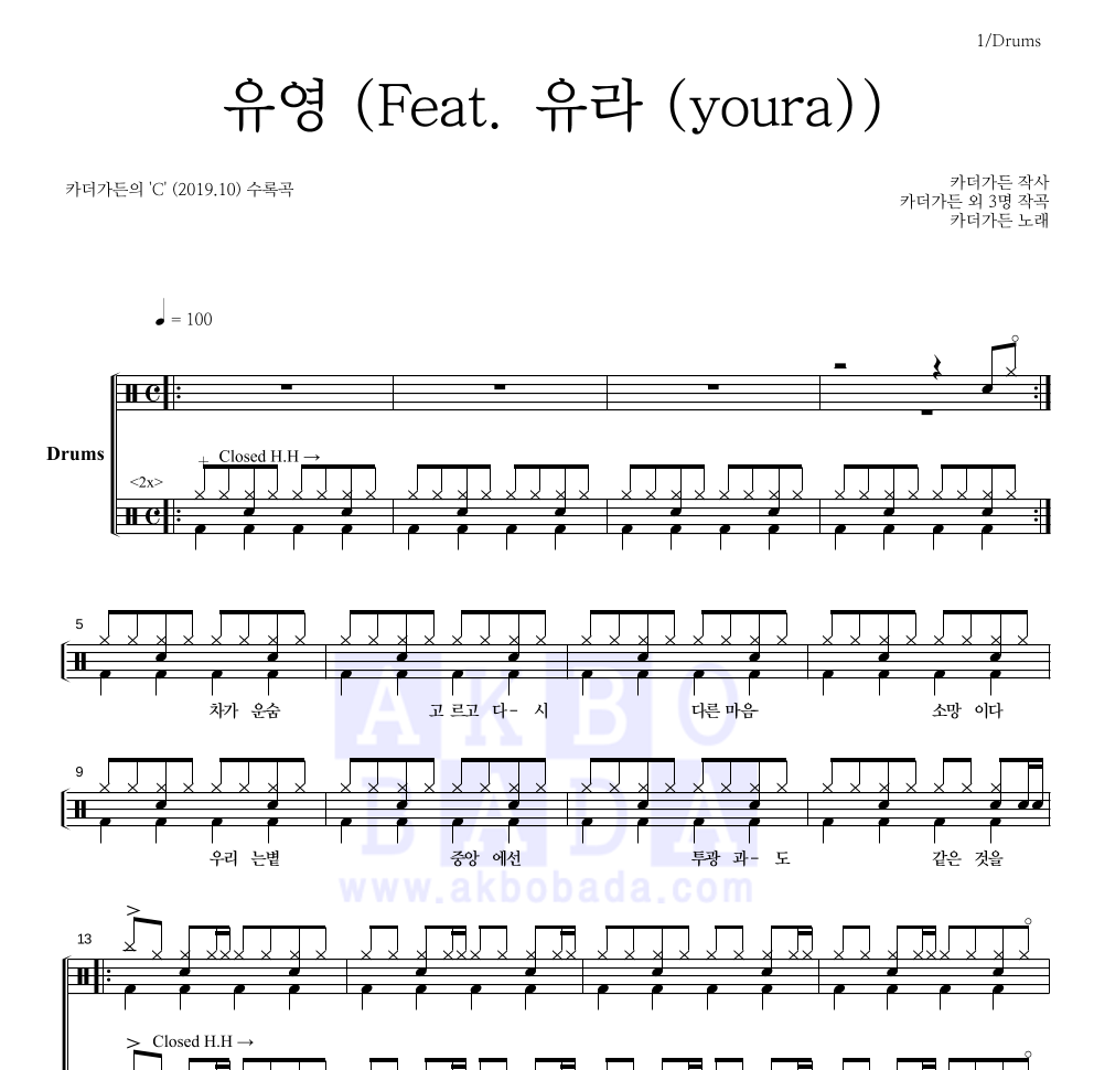 카더가든 - 유영 (Feat. 유라 (youra)) 드럼(Tab) 악보 